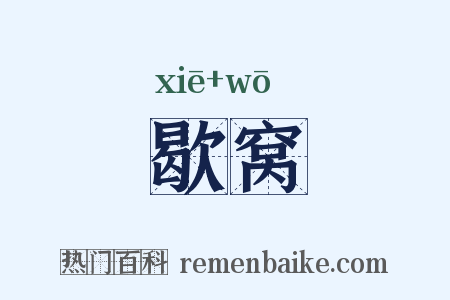 歇窝是什么意思的图片